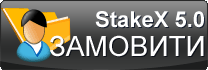 Замовити StakeX 5.0